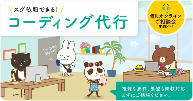 コーディング代行サービス