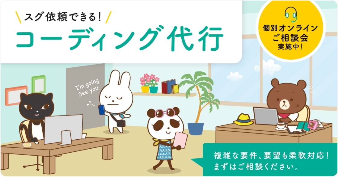 コーディング代行サービス